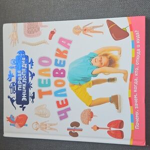 First Encyclopedia: The Human Body / Первая Энциклопедия: Тело Человека